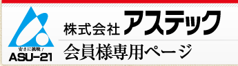 株式会社アステック